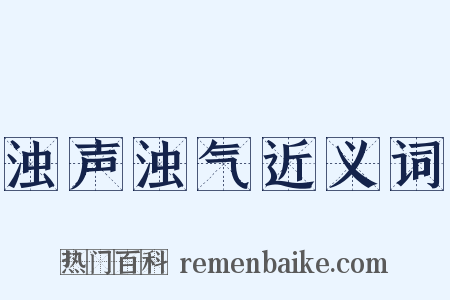 浊声浊气近义词是什么意思的图片